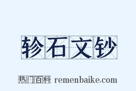 轸石文钞是什么意思的图片